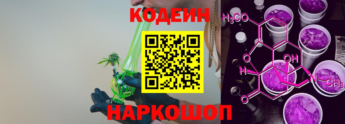 Кодеиновый сироп Lean Purple Drank  Codein напиток Lean (лин)  Вход с VPN  магазин    Пугачёв 